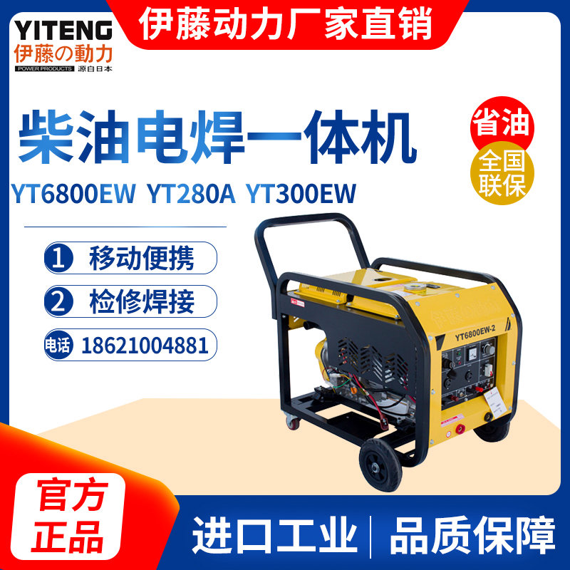 伊藤動(dòng)力190A柴油發(fā)電電焊兩用一體機(jī)YT6800EW-2