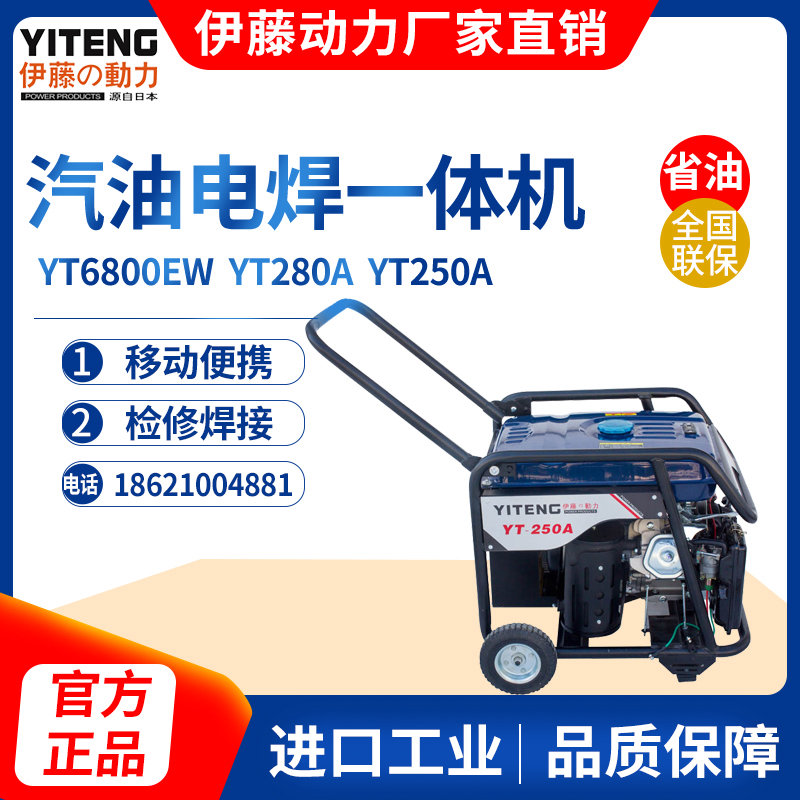 伊藤動(dòng)力250A汽油發(fā)電電焊兩用一體機(jī)YT250A