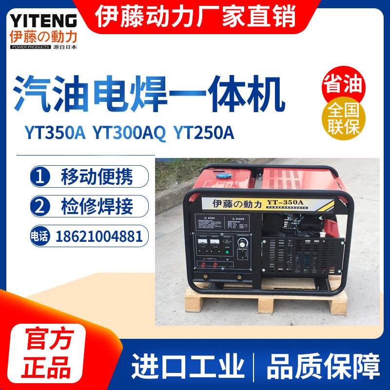 伊藤動力300A汽油發(fā)電電焊兩用一體機(jī)YT300A、YT350A
