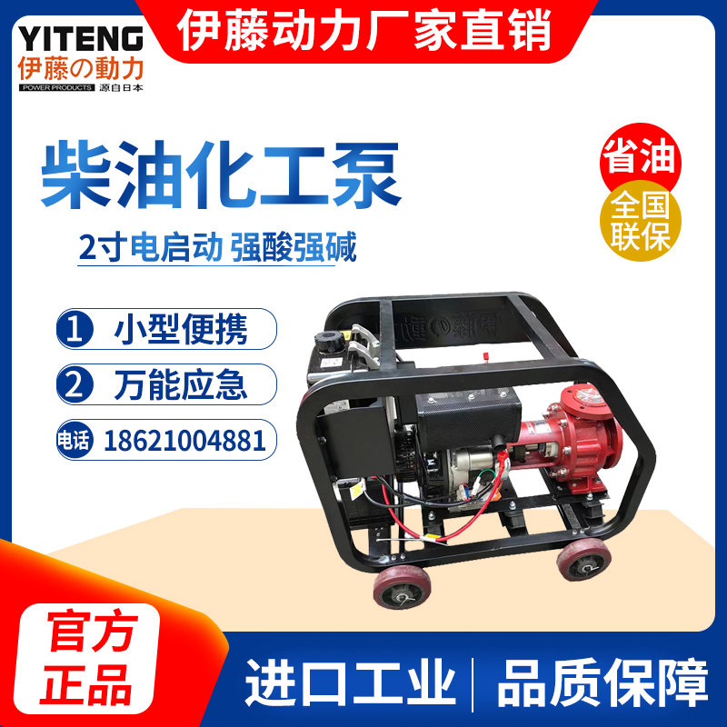 伊藤動(dòng)力2寸電啟動(dòng)柴油化工泵萬能酸堿泵YT20PIHE(F)套氟內(nèi)襯