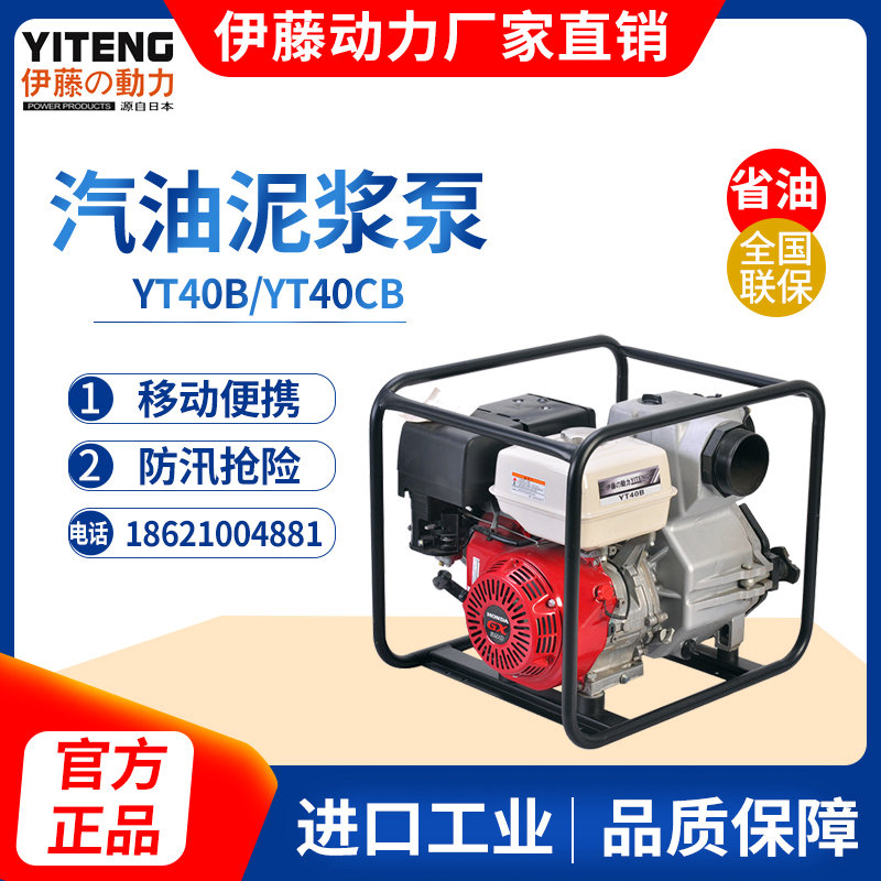 伊藤動力4寸汽油泥漿泵防汛排澇應急YT40B