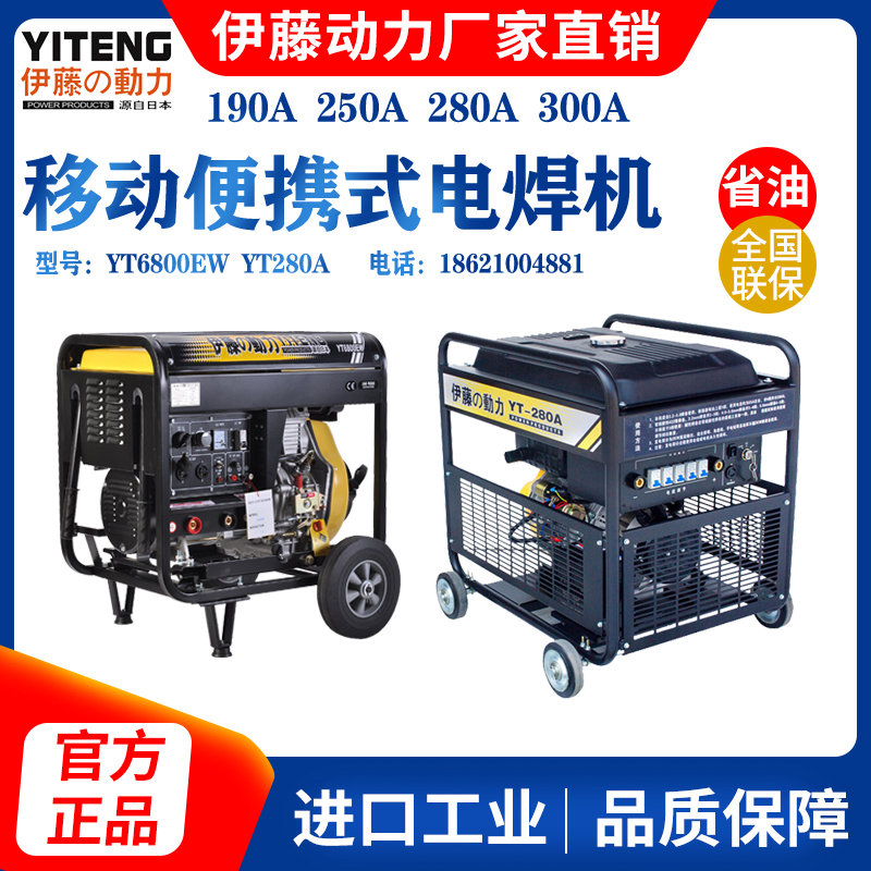 伊藤動力190A/280A柴油發電電焊兩用一體機YT6800EW/YT280A