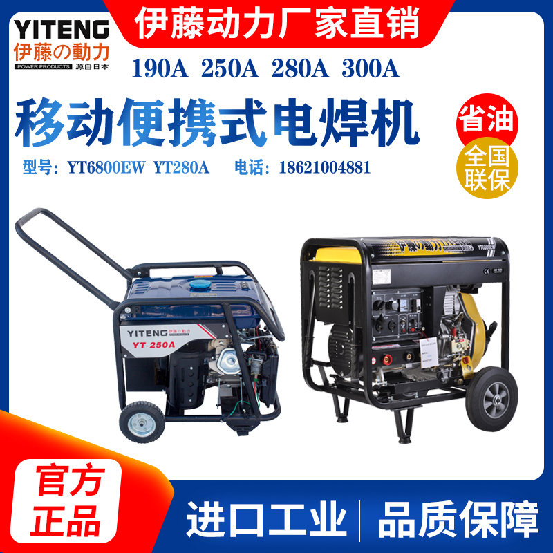 伊藤動力250A/190A/280A/300A汽油/柴油發電電焊兩用一體機
