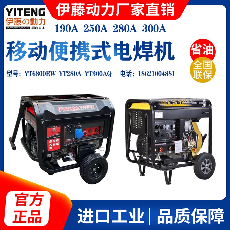伊藤動力移動便攜式柴油/汽油發電電焊兩用一體機YT280A YT300AQ YT300EW YT6800EW