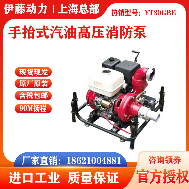 伊藤動力90米高揚(yáng)程汽油機(jī)手抬消防泵高壓可帶高炮YT30GBE