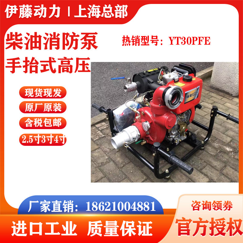 伊藤動力3寸手抬式柴油高壓消防泵YT30PFE