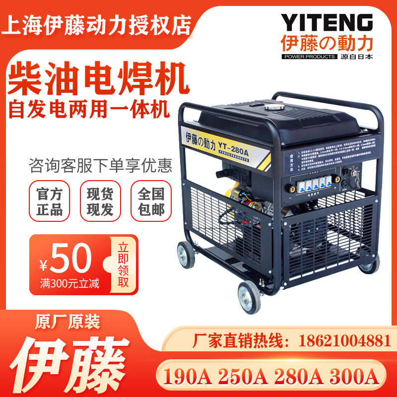 伊藤動力280A電啟動電焊機柴油自發電電焊一體機YT280A