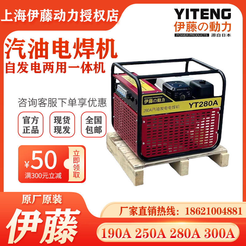 上海伊藤動力電啟動汽油發(fā)電電焊一體機兩用機YT280A