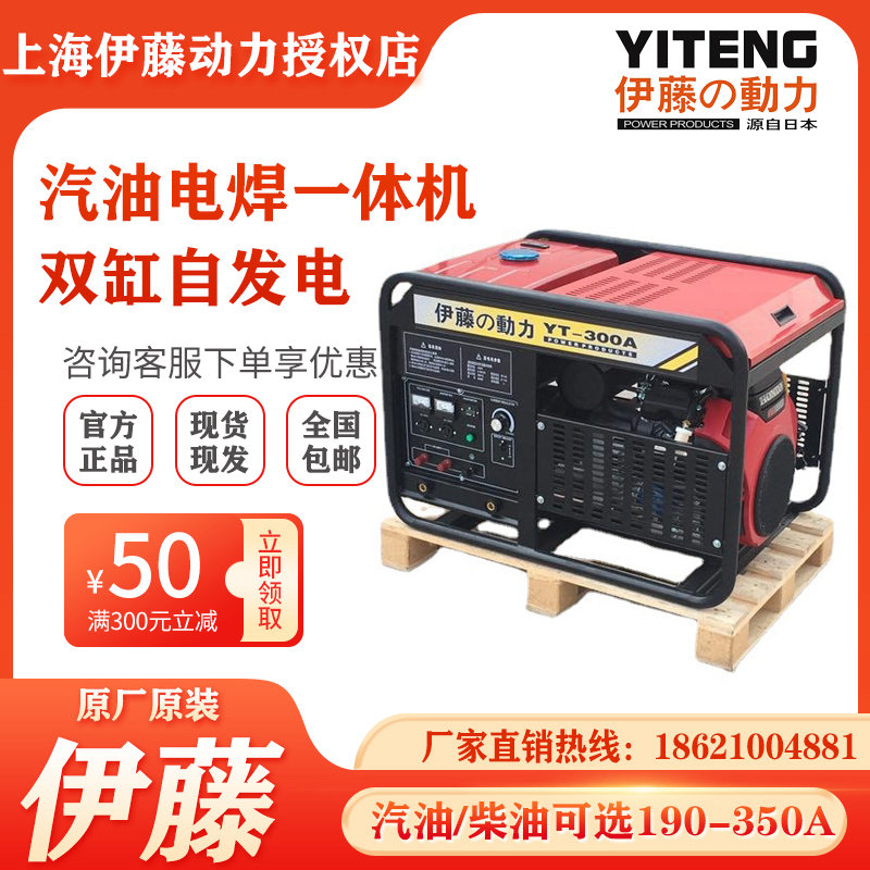 上海伊藤動力YT300A/YT350A進口大功率雙缸汽油發電電焊兩用機一體機