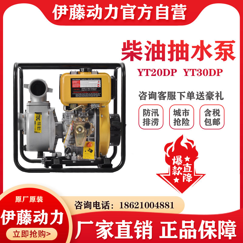 伊藤動力YT20DP/YT30DP小型家用柴油機抽水泵自吸泵2寸3寸