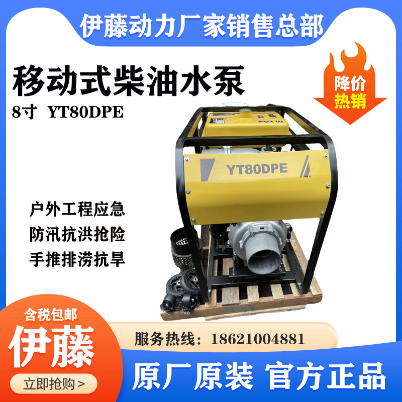 伊藤動力8寸柴油抽水泵250立方大流量抽水自吸泵清水泵YT80DPE