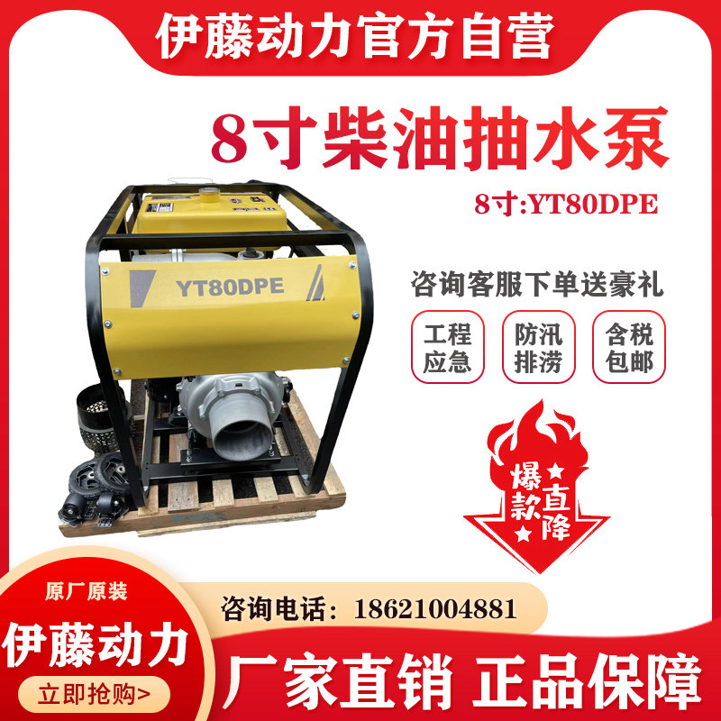 伊藤動力城市排澇應急柴油抽水泵自吸清水泵8寸YT80DPE