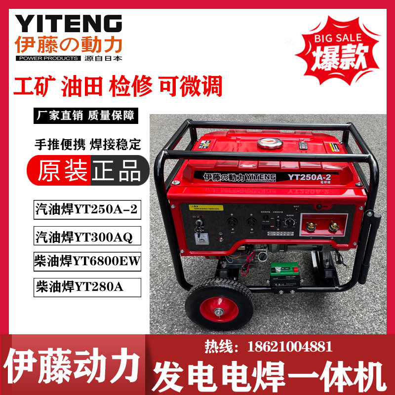 伊藤動力250A汽油自發(fā)電電焊兩用機YT250A-2