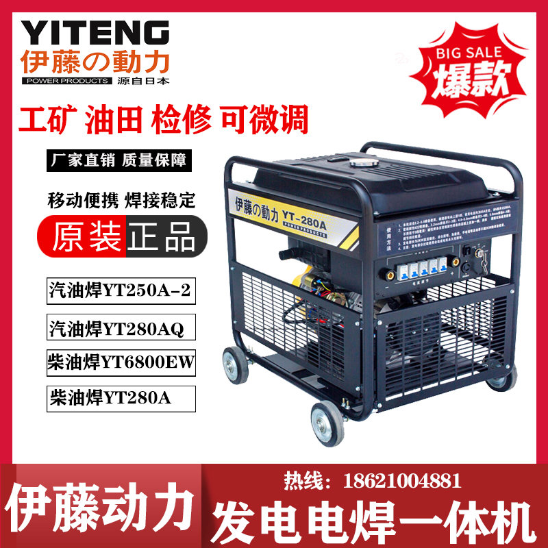 伊藤動力YT280A工礦應急戶外焊接柴油電焊機兩用一體機