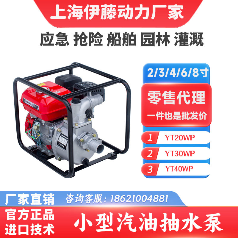 園林灌溉小型汽油抽水泵2寸3寸4寸伊藤動力YT20WP/40WP
