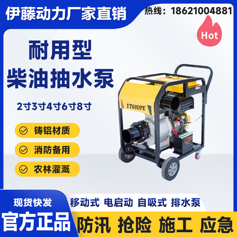 伊藤6寸手推車移動(dòng)式電啟動(dòng)柴油抽水泵YT60DPE